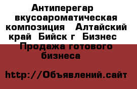 Антиперегар - вкусоароматическая композиция - Алтайский край, Бийск г. Бизнес » Продажа готового бизнеса   